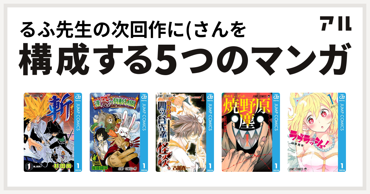 るふ先生の次回作に さんを構成するマンガは斬 逢魔ヶ刻動物園 詭弁学派 四ッ谷先輩の怪談 恋のキューピッド焼野原塵 ラブラッシュ 私を構成する5つのマンガ アル