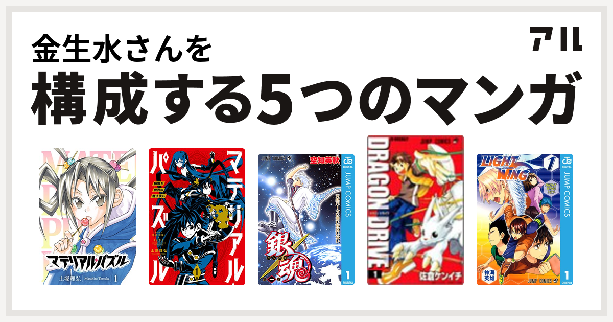 金生水さんを構成するマンガはマテリアル パズル マテリアル パズル 神無き世界の魔法使い 銀魂 ドラゴンドライブ Light Wing ライトウイング 私を構成する5つのマンガ アル