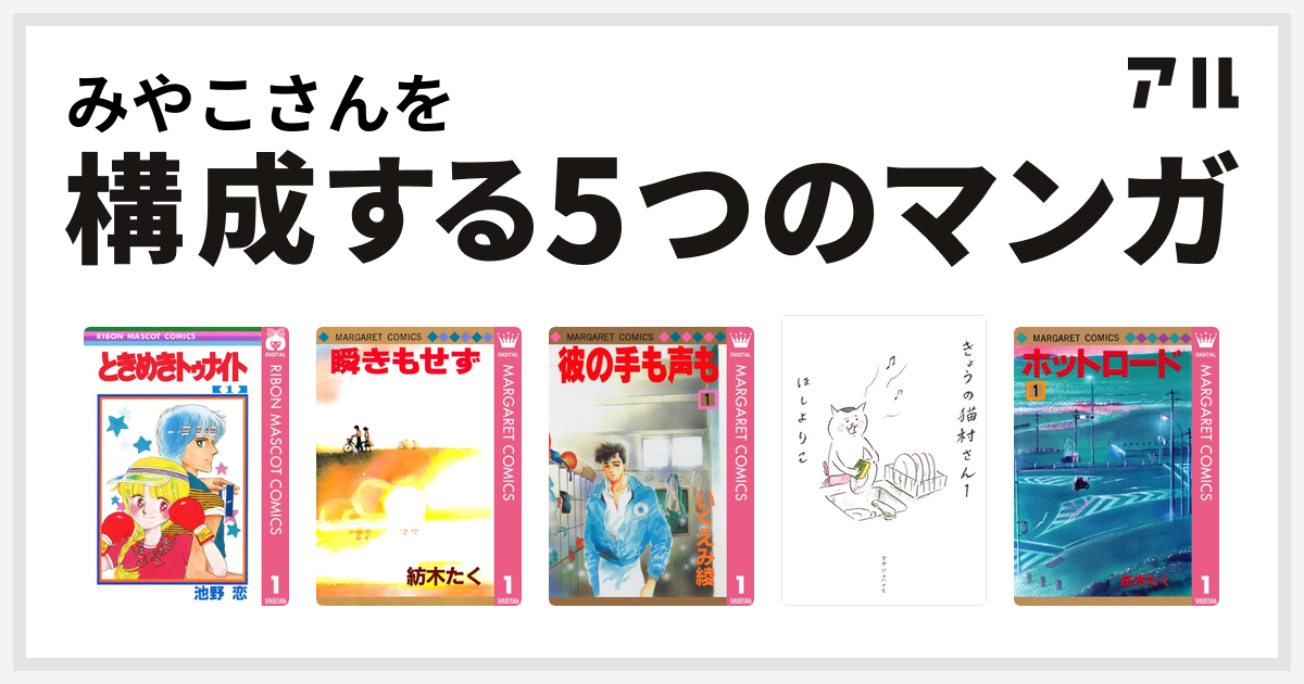 みやこさんを構成するマンガはときめきトゥナイト 瞬きもせず 彼の手も声も きょうの猫村さん ホットロード 私を構成する5つのマンガ アル