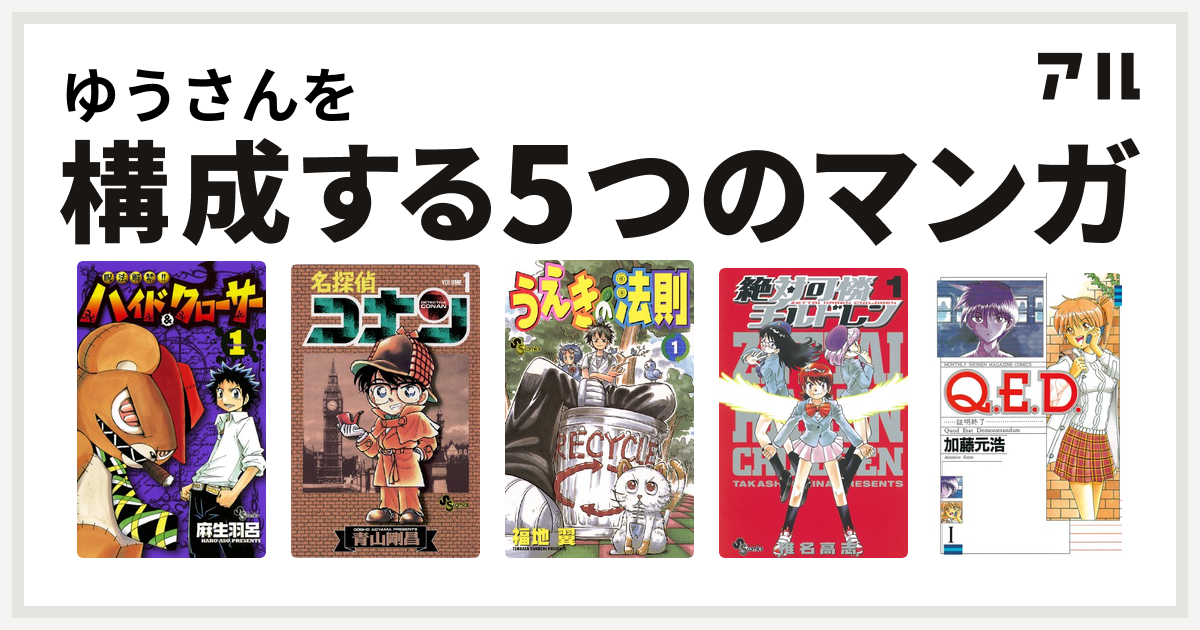 ゆうさんを構成するマンガは呪法解禁ハイド クローサー 名探偵コナン うえきの法則 絶対可憐チルドレン Q E D 証明終了 私を構成する5つのマンガ アル