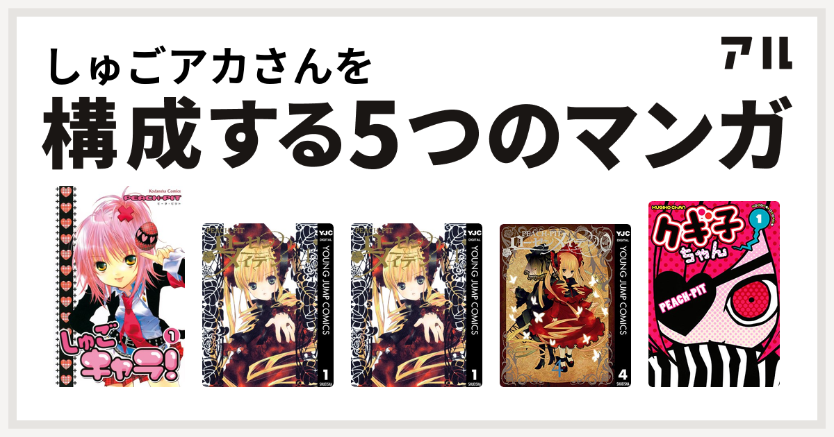 しゅごアカさんを構成するマンガはしゅごキャラ Rozen Maiden ローゼンメイデン ローゼンメイデン0 ゼロ クギ子ちゃん 私を構成する5つのマンガ アル