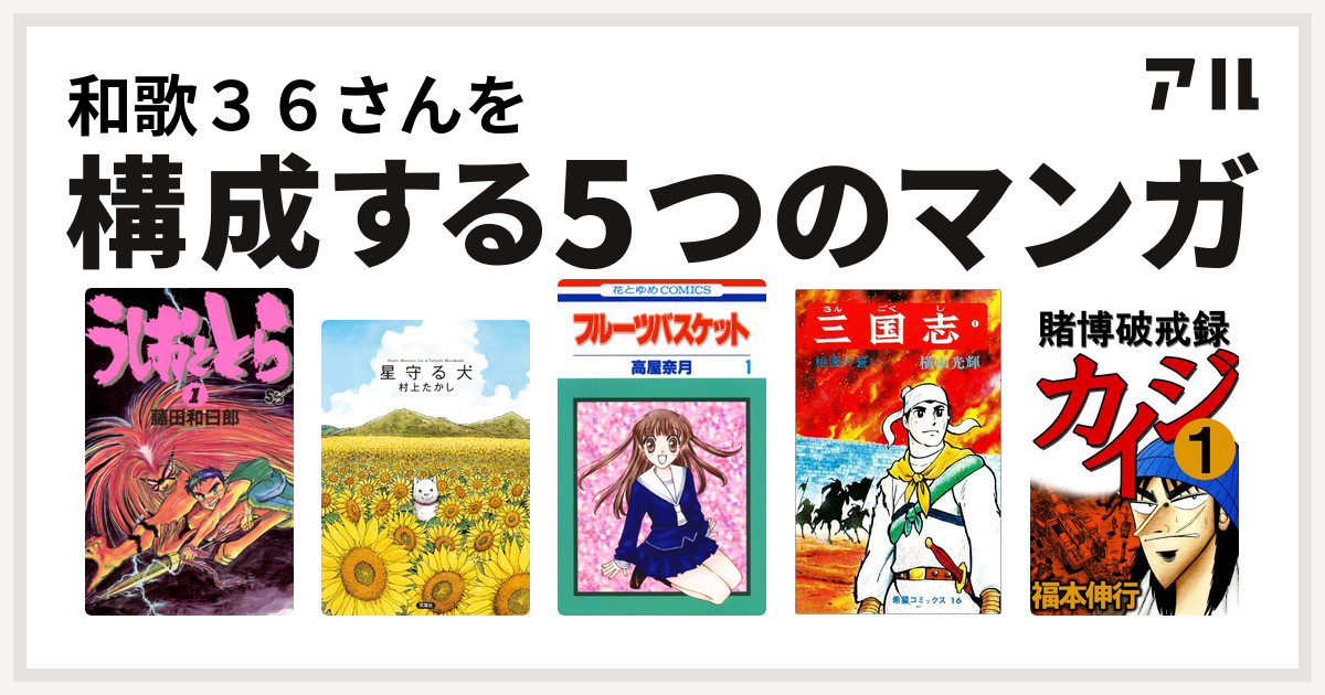 和歌３６さんを構成するマンガはうしおととら 星守る犬 フルーツバスケット 三国志 賭博破戒録カイジ 私を構成する5つのマンガ アル