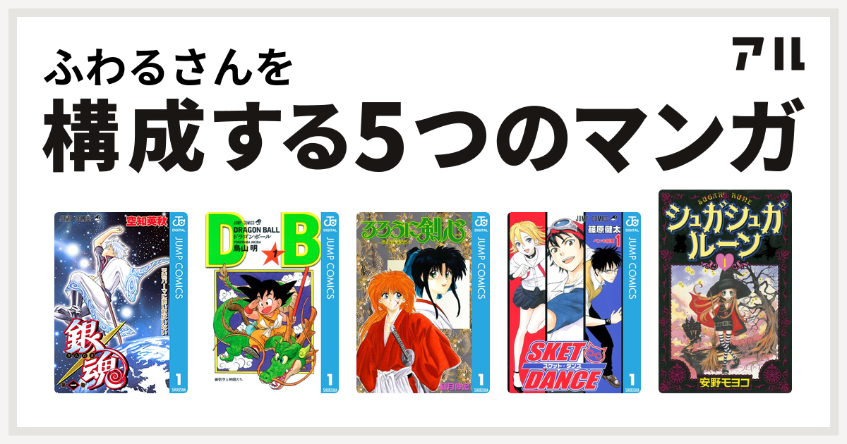 ふわるさんを構成するマンガは銀魂 ドラゴンボール るろうに剣心 明治剣客浪漫譚 Sket Dance シュガシュガルーン 私を構成する5つのマンガ アル