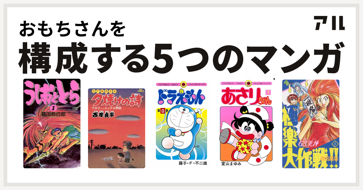 おもちさんを構成するマンガはうしおととら 三丁目の夕日 夕焼けの詩 ドラえもん あさりちゃん Gs美神 極楽大作戦 私を構成する5つのマンガ アル