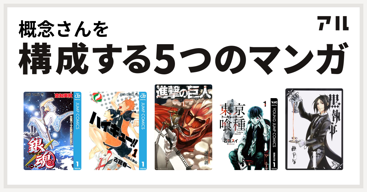 概念さんを構成するマンガは銀魂 ハイキュー 進撃の巨人 東京喰種トーキョーグール 黒執事 私を構成する5つのマンガ アル