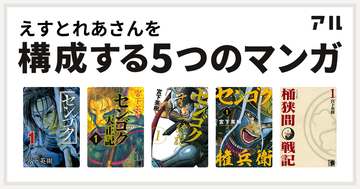 えすとれあさんを構成するマンガはセンゴク センゴク天正記 センゴク一統記 センゴク権兵衛 センゴク外伝 桶狭間戦記 私を構成する5つのマンガ アル