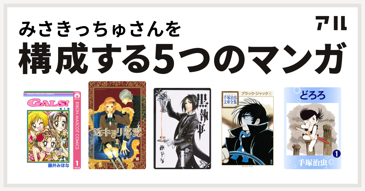 みさきっちゅさんを構成するマンガはgals 近キョリ恋愛 黒執事 ブラック ジャック どろろ 私を構成する5つのマンガ アル