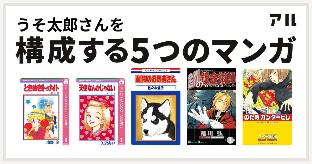 うそ太郎さんを構成するマンガはときめきトゥナイト 天使なんかじゃない 動物のお医者さん 鋼の錬金術師 のだめカンタービレ 私を構成する5つのマンガ アル