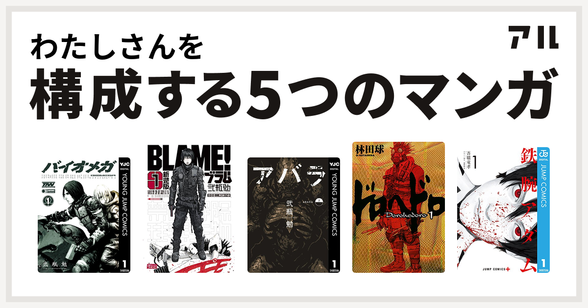 わたしさんを構成するマンガはbiomega 新装版 ｂｌａｍｅ Abara ドロヘドロ 鉄腕アダム 私を構成する5つのマンガ アル
