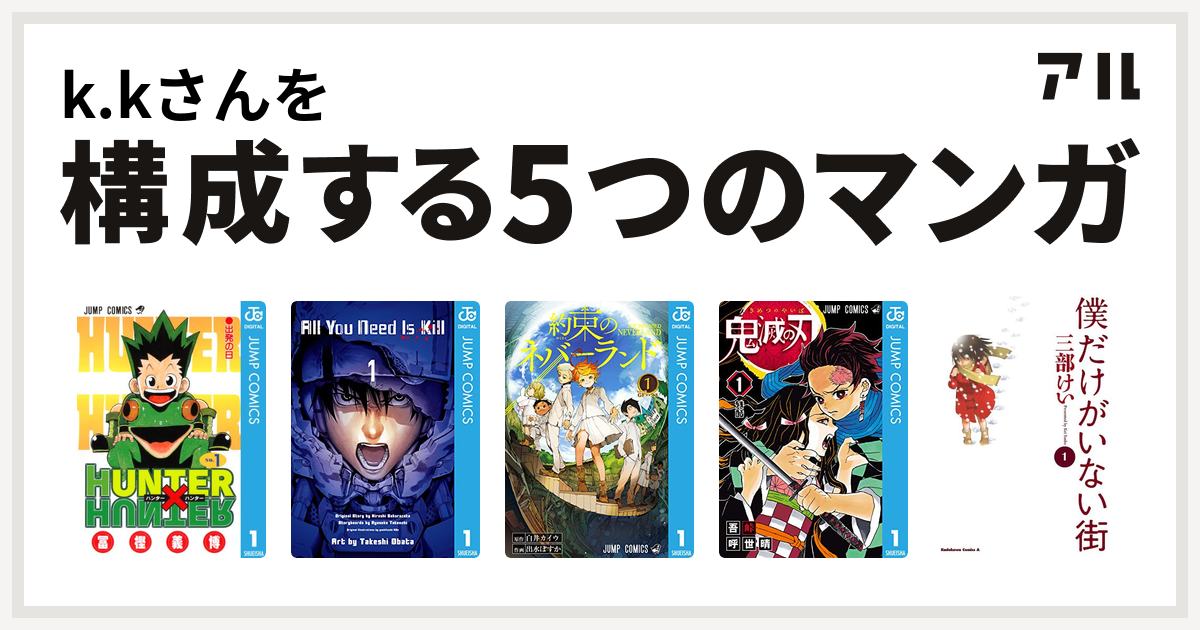 K Kさんを構成するマンガはhunter Hunter All You Need Is Kill 約束のネバーランド 鬼滅の刃 僕だけがいない街 私を構成する5つのマンガ アル