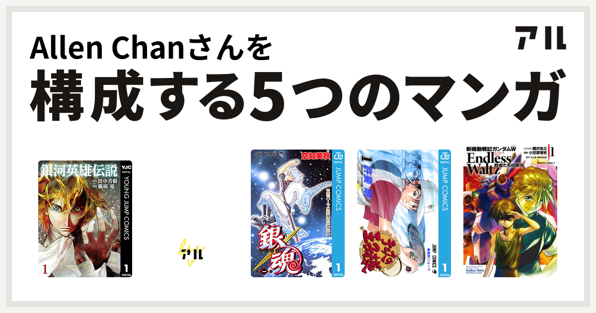 Allen Chanさんを構成するマンガは銀河英雄伝説 銀河戦国群雄伝ライ 銀魂 テニスの王子様 新機動戦記ガンダムw Endless Waltz 敗者たちの栄光 私を構成する5つのマンガ アル