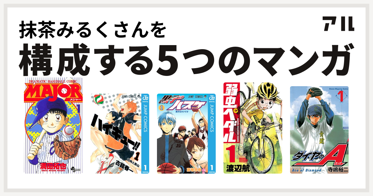 抹茶みるくさんを構成するマンガはmajor ハイキュー 黒子のバスケ 弱虫ペダル ダイヤのa 私を構成する5つのマンガ アル