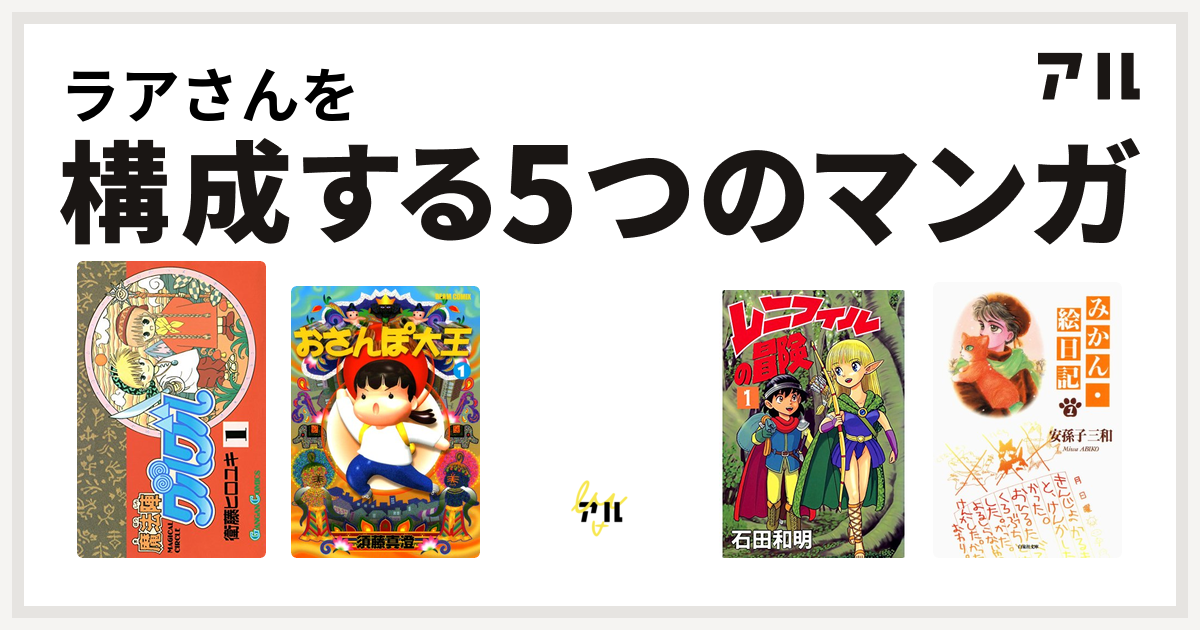 ラアさんを構成するマンガは魔法陣グルグル おさんぽ大王 ドラゴンクエスト 4コマ劇場 ガンガン編 レニフィルの冒険 みかん 絵日記 私を構成する5つのマンガ アル