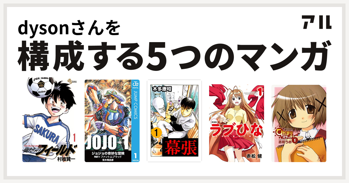 Dysonさんを構成するマンガは俺たちのフィールド ジョジョの奇妙な冒険 幕張 ラブひな ひだまりスケッチ 私を構成する5つのマンガ アル