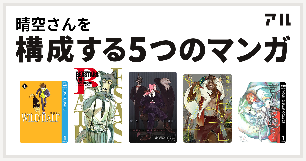 晴空さんを構成するマンガはwild Half Beastars 部長はオネエ 与一とツグモ ぎんぎつね 私を構成する5つのマンガ アル