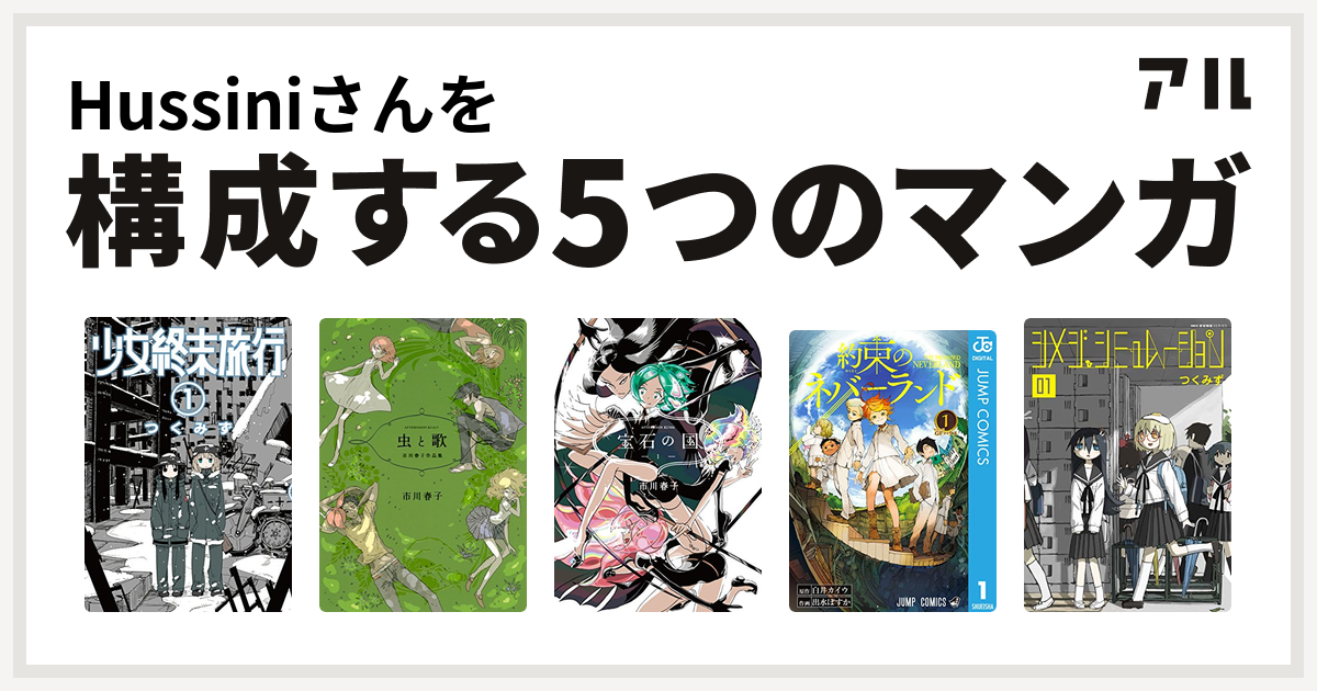 Hussiniさんを構成するマンガは少女終末旅行 虫と歌 市川春子作品集 宝石の国 約束のネバーランド シメジ シミュレーション 私を構成する5つのマンガ アル