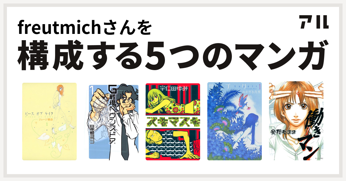Freutmichさんを構成するマンガはピースオブケイク G戦場ヘヴンズドア スキマスキ サプリ 働きマン 私を構成する5つのマンガ アル