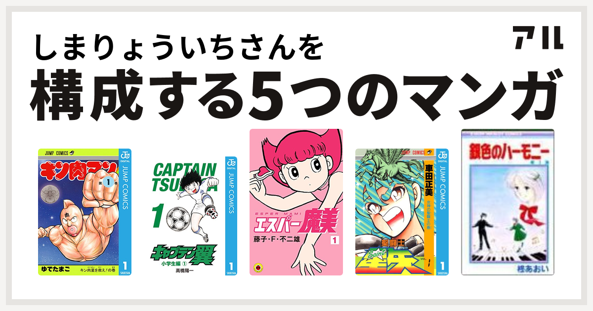 しまりょういちさんを構成するマンガはキン肉マン キャプテン翼 エスパー魔美 聖闘士星矢 銀色のハーモニー 私を構成する5つのマンガ アル