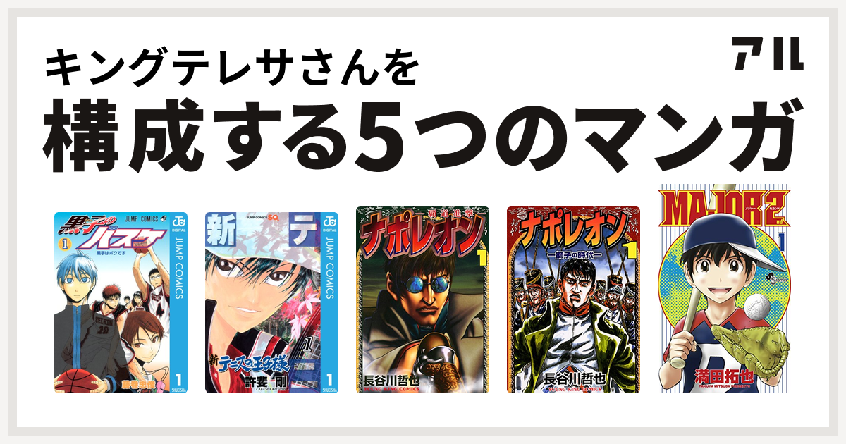 キングテレサさんを構成するマンガは黒子のバスケ 新テニスの王子様 ナポレオン 覇道進撃 ナポレオン 獅子の時代 Major 2nd メジャーセカンド 私を構成する5つのマンガ アル