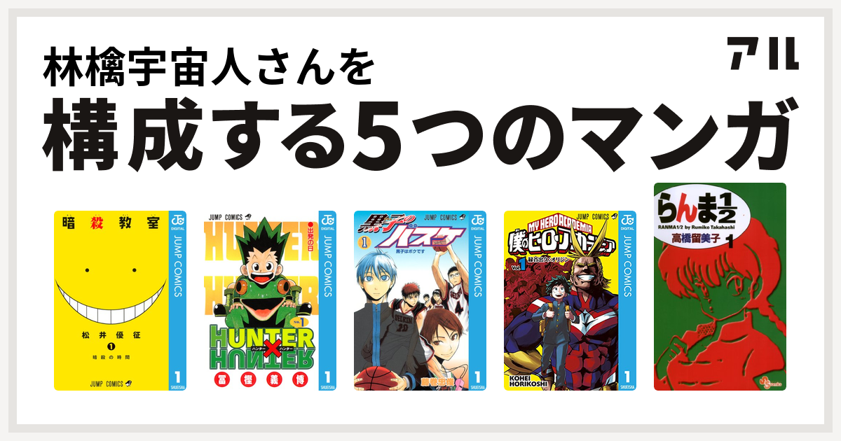 林檎宇宙人さんを構成するマンガは暗殺教室 Hunter Hunter 黒子のバスケ 僕のヒーローアカデミア らんま1 2 私を構成する5つのマンガ アル