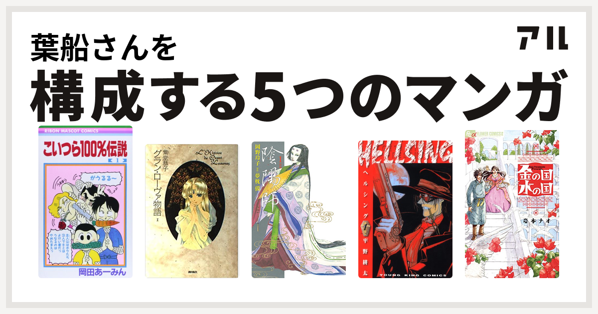 葉船さんを構成するマンガはこいつら100 伝説 グラン ローヴァ物語 陰陽師 Hellsing 金の国 水の国 私を構成する5つのマンガ アル