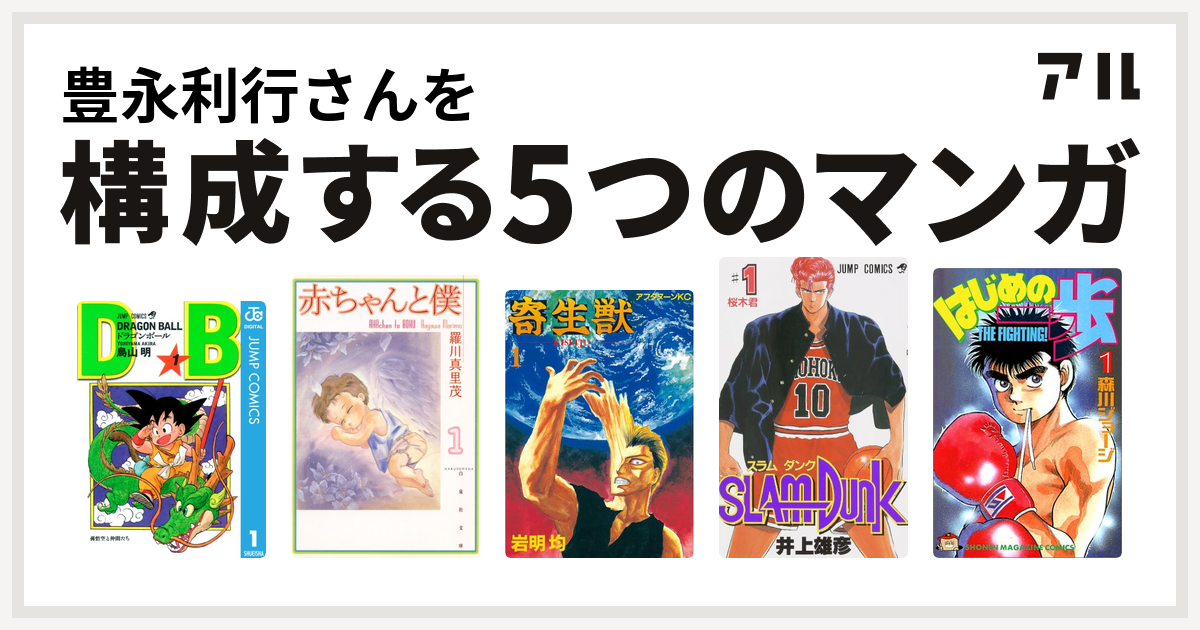 豊永利行さんを構成するマンガはドラゴンボール 赤ちゃんと僕 寄生獣 Slam Dunk スラムダンク はじめの一歩 私を構成する5つのマンガ アル