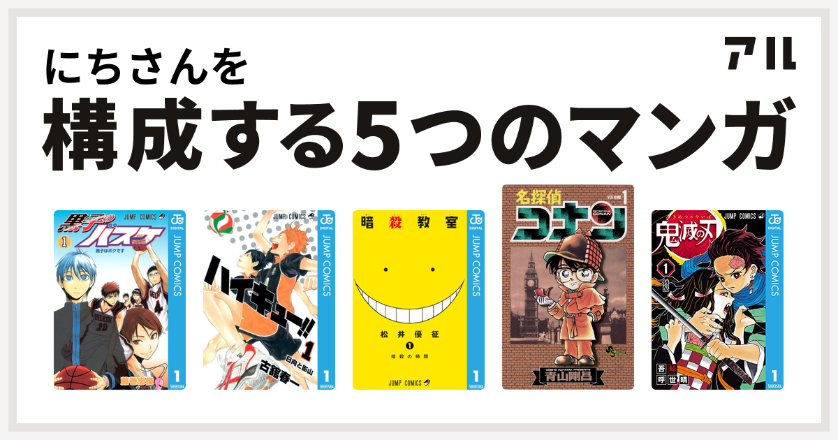 にちさんを構成するマンガは黒子のバスケ ハイキュー 暗殺教室 名探偵コナン 鬼滅の刃 私を構成する5つのマンガ アル