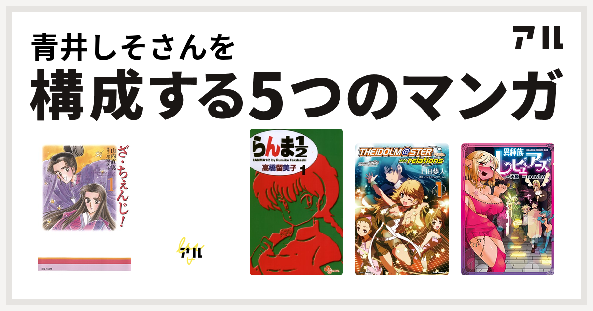青井しそさんを構成するマンガはざ ちぇんじ ティンクル 2 アイドル スター らんま1 2 アイドルマスター Relations 異種族レビュアーズ 私を構成する5つのマンガ アル