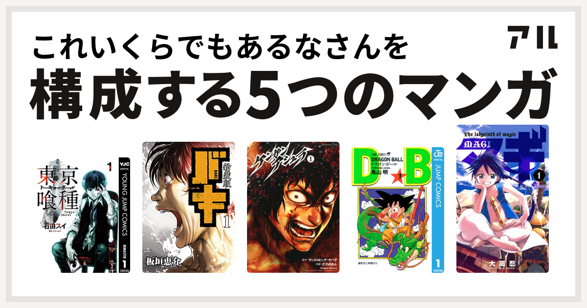 これいくらでもあるなさんを構成するマンガは東京喰種トーキョーグール 新装版 バキ ケンガンアシュラ ドラゴンボール マギ 私を構成する5つのマンガ アル