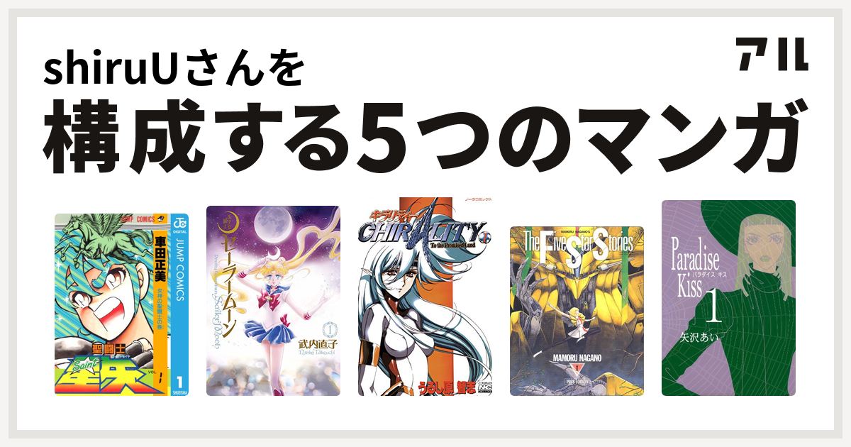 Shiruuさんを構成するマンガは聖闘士星矢 美少女戦士セーラームーン キラリティー ノーラコミックス ファイブスター物語 Paradise Kiss 私を構成する5つのマンガ アル