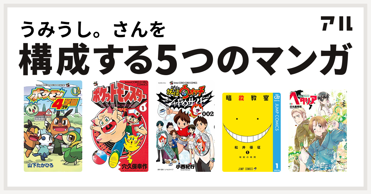 うみうし さんを構成するマンガはポケモン4コマ学園 ポケットモンスター 妖怪ウォッチ シャドウサイド 暗殺教室 ヘタリア Axis Powers 私を構成する5つのマンガ アル