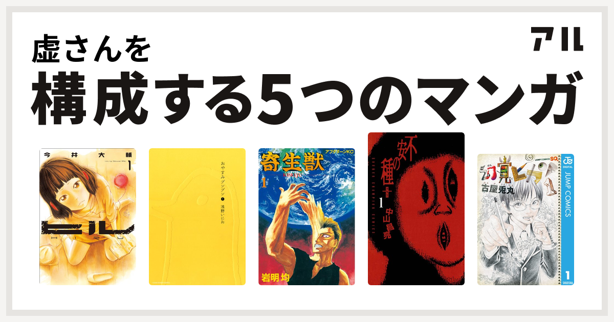 虚さんを構成するマンガはヒル おやすみプンプン 寄生獣 不安の種 幻覚ピカソ 私を構成する5つのマンガ アル