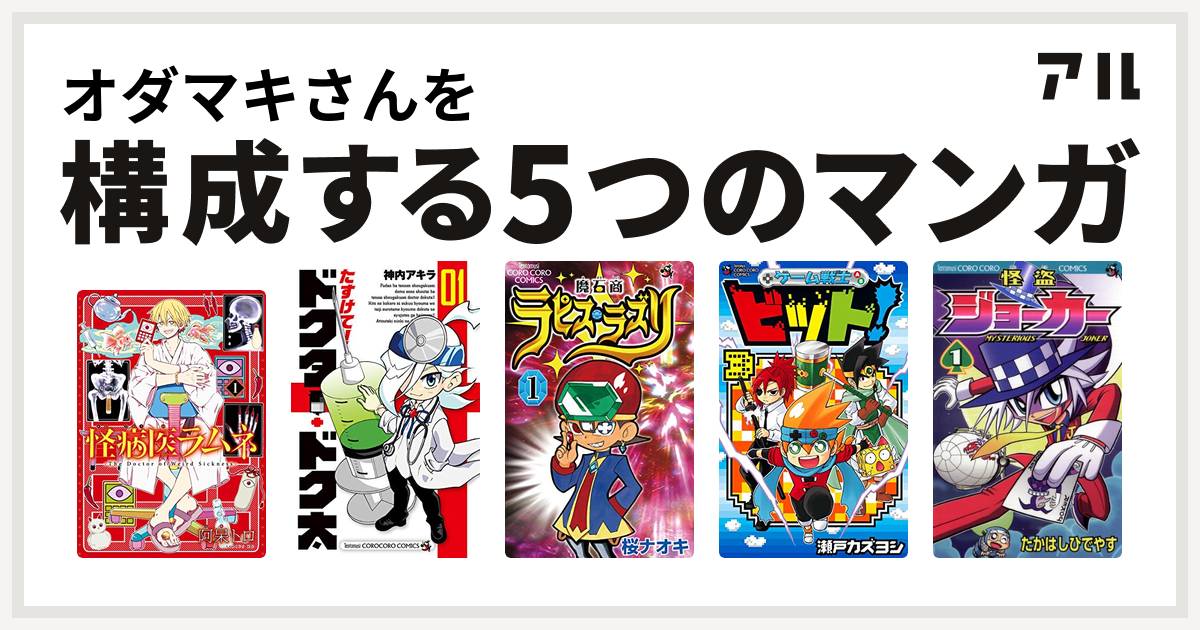 オダマキさんを構成するマンガは怪病医ラムネ たすけて ドクター ドク太 魔石商ラピス ラズリ ゲーム戦士 ビット 怪盗ジョーカー 私を構成する5つのマンガ アル