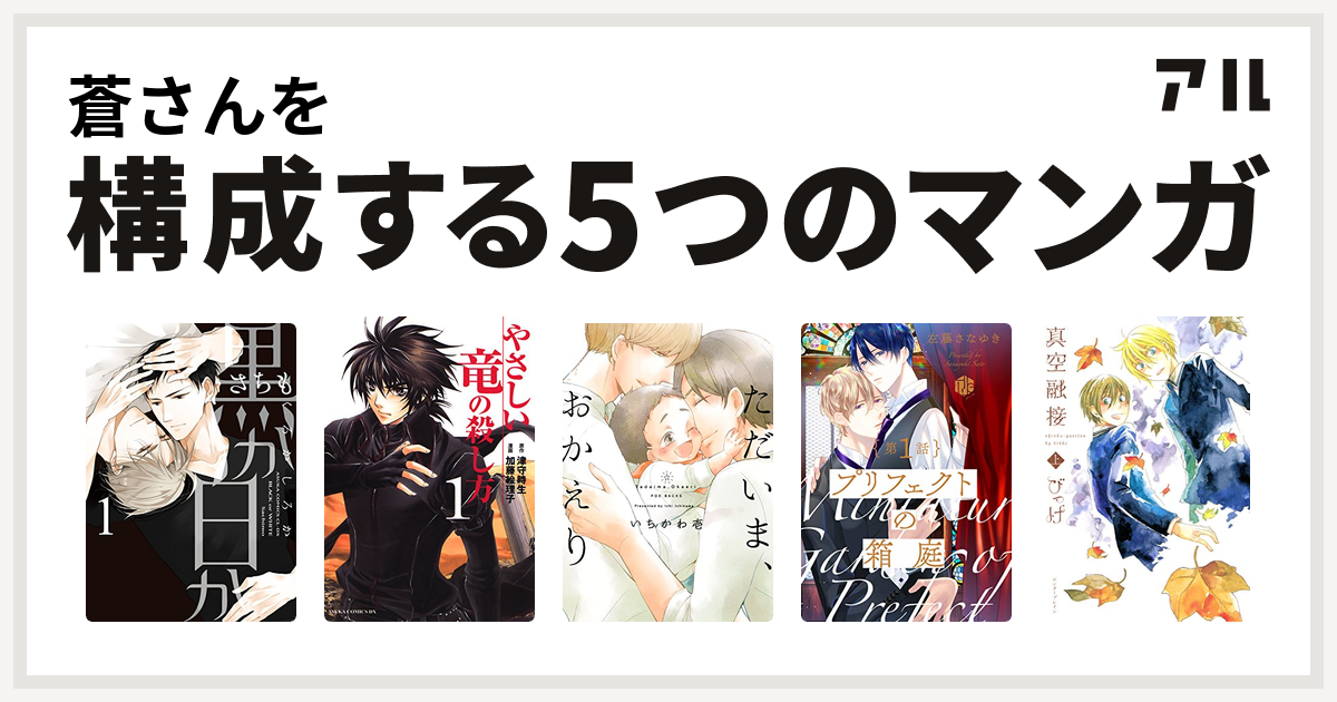 蒼さんを構成するマンガは黒か白か やさしい竜の殺し方 ただいま おかえり プリフェクトの箱庭 真空融接 私を構成する5つのマンガ アル