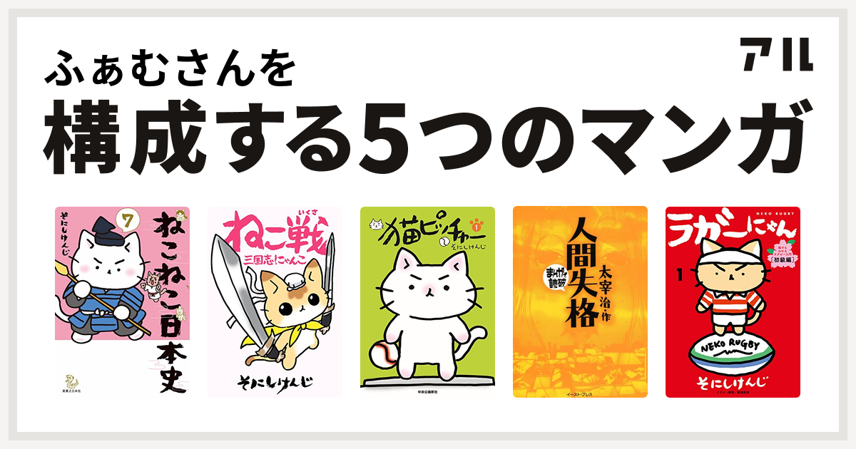 ふぁむさんを構成するマンガはねこねこ日本史 ねこ戦 三国志にゃんこ