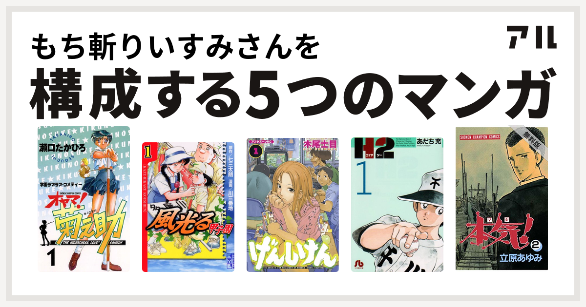 もち斬りいすみさんを構成するマンガはオヤマ 菊之助 風光る げんしけん H2 本気 私を構成する5つのマンガ アル