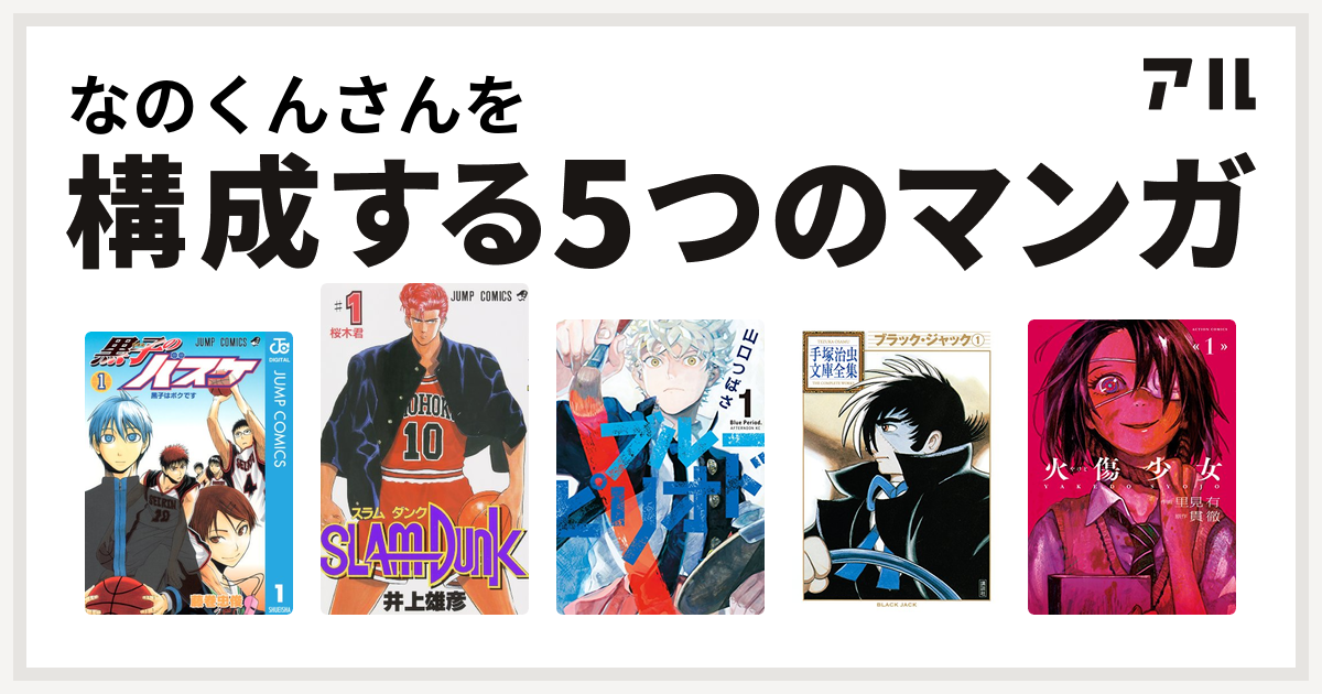 なのくんさんを構成するマンガは黒子のバスケ Slam Dunk スラムダンク ブルーピリオド ブラック ジャック 火傷少女 私を構成する5つのマンガ アル