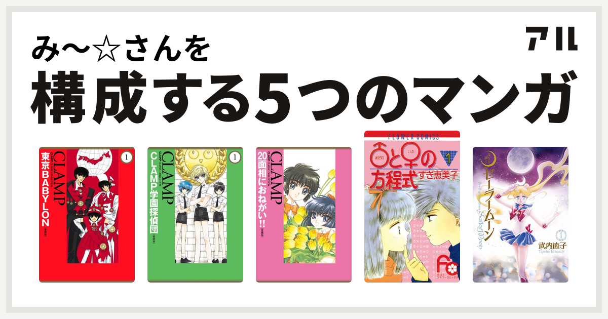 み さんを構成するマンガは東京babylon Clamp学園探偵団 20面相にお願い アダム と イブ の方程式 美少女戦士セーラームーン 私を構成する5つのマンガ アル