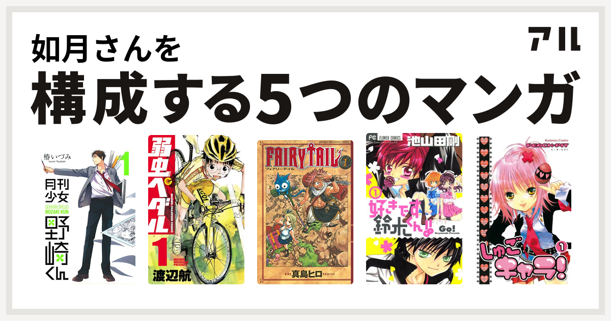 如月さんを構成するマンガは月刊少女野崎くん 弱虫ペダル Fairy Tail 好きです鈴木くん しゅごキャラ 私を構成する5つのマンガ アル