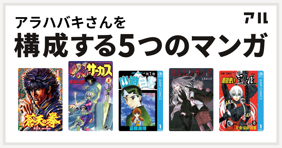 アラハバキさんを構成するマンガは蒼天の拳 からくりサーカス 幽遊白書 ヨルムンガンド 魔砲使い黒姫 私を構成する5つのマンガ アル