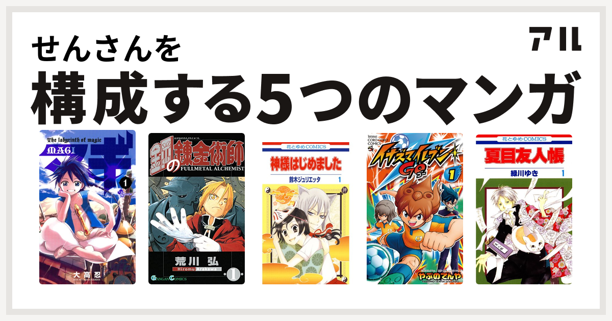 せんさんを構成するマンガはマギ 鋼の錬金術師 神様はじめました イナズマイレブン Go 夏目友人帳 私を構成する5つのマンガ アル