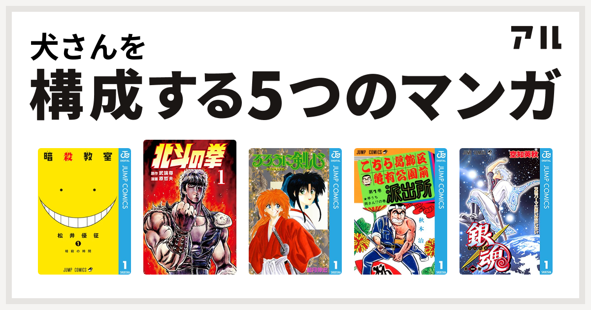 犬さんを構成するマンガは暗殺教室 北斗の拳 るろうに剣心 明治剣客浪漫譚 こちら葛飾区亀有公園前派出所 銀魂 私を構成する5つのマンガ アル