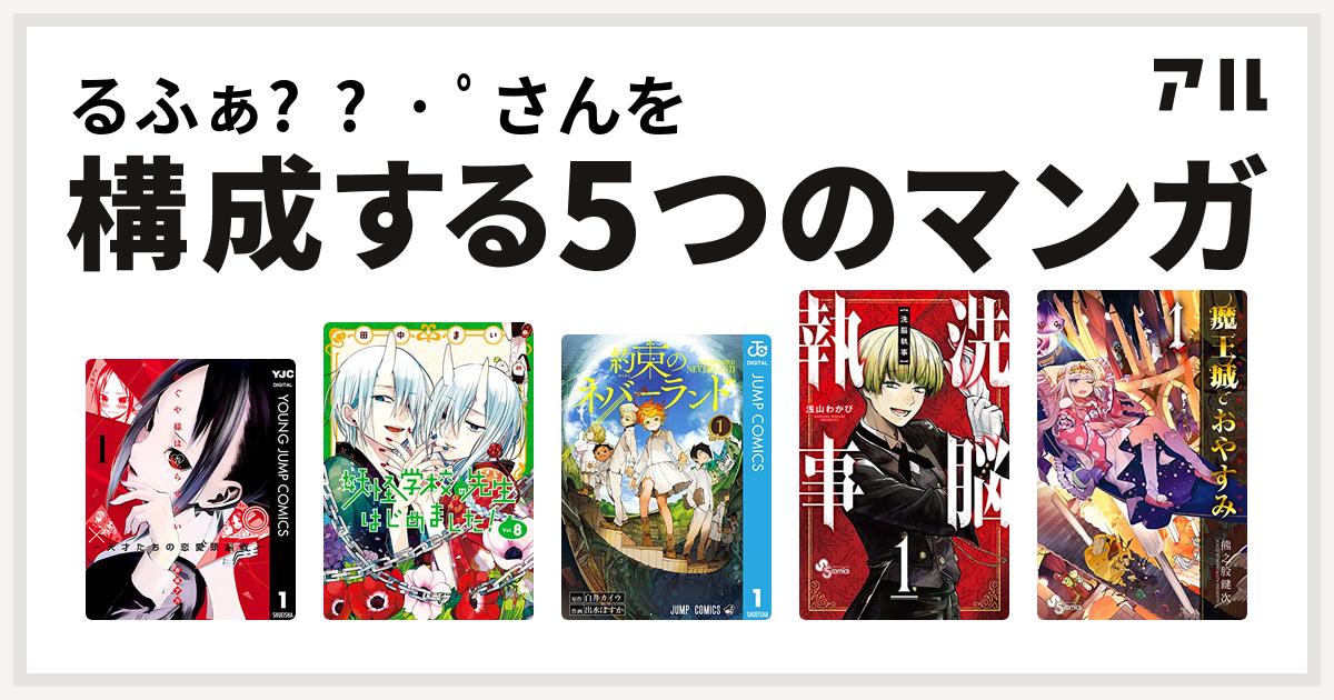 るふぁ໒ ﾟさんを構成するマンガはかぐや様は告らせたい 天才たちの恋愛頭脳戦 妖怪学校の先生はじめました Gファンタジーコミックス 約束のネバーランド 洗脳執事 魔王城でおやすみ 私を構成する5つのマンガ アル