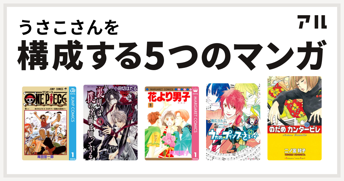 うさこさんを構成するマンガはone Piece 裏切りは僕の名前を知っている 花より男子 うたの プリンスさまっ のだめカンタービレ 私を構成する5つのマンガ アル