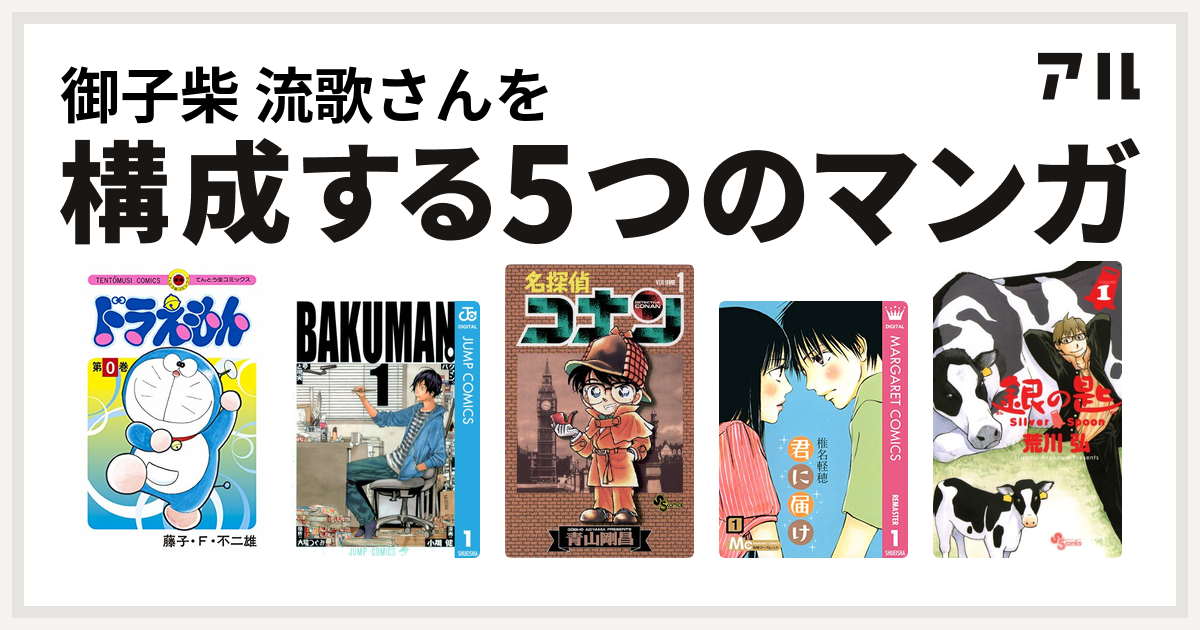 御子柴 流歌さんを構成するマンガはドラえもん バクマン 名探偵コナン 君に届け 銀の匙 Silver Spoon 私を構成する5つのマンガ アル