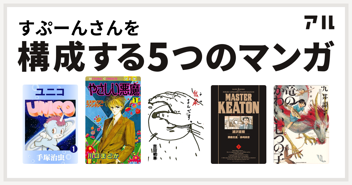 すぷーんさんを構成するマンガはユニコ やさしい悪魔 伝染 うつ るんです Masterキートン 九井諒子作品集 竜のかわいい七つの子 私を構成する5つのマンガ アル