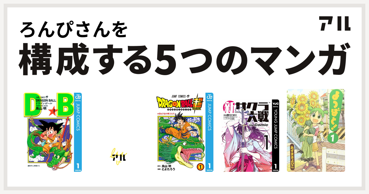 ろんぴさんを構成するマンガはドラゴンボール ドラゴンクエスト4コママンガ劇場 番外編 4コマクラブ傑作集傑作集 ドラゴンボール超 新サクラ大戦 The Comic よつばと 私を構成する5つのマンガ アル