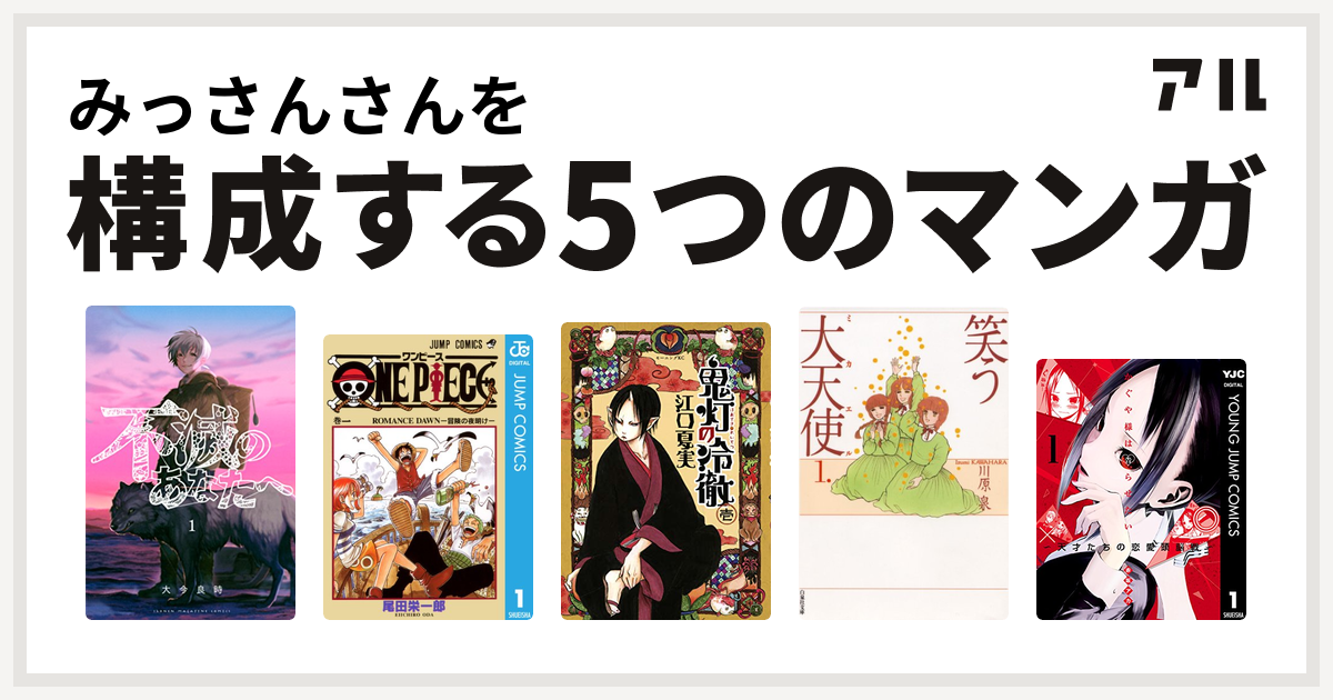 みっさんさんを構成するマンガは不滅のあなたへ One Piece 鬼灯の冷徹 笑う大天使 かぐや様は告らせたい 天才たちの恋愛頭脳戦 私を構成する5つのマンガ アル