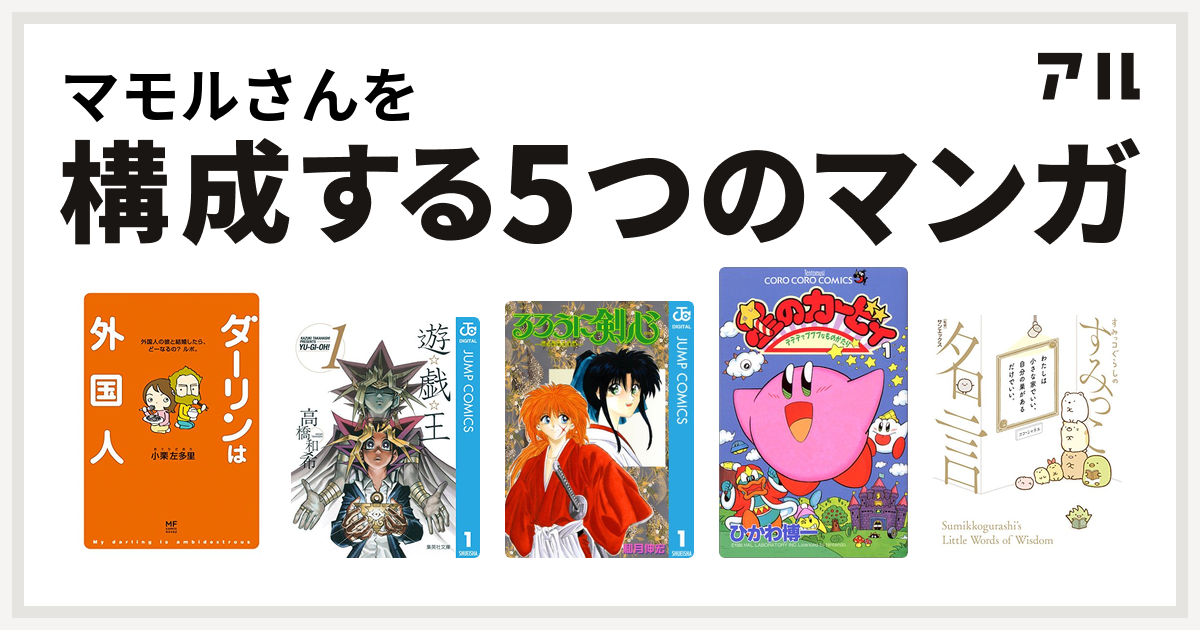 マモルさんを構成するマンガはダーリンは外国人 シリーズ 遊 戯 王 るろうに剣心 明治剣客浪漫譚 星のカービィ デデデでプププなものがたり すみっコぐらしのすみっこ名言 私を構成する5つのマンガ アル