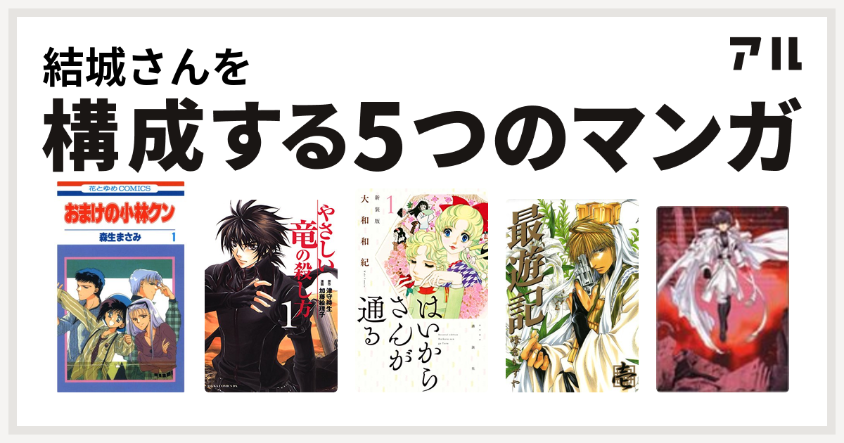 結城さんを構成するマンガはおまけの小林クン やさしい竜の殺し方 はいからさんが通る 最遊記 E S 私を構成する5つのマンガ アル